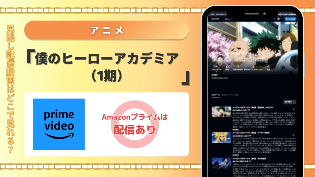 【30日間無料】Amazonプライムの見放題でアニメ「僕のヒーローアカデミア(1期)」を全話視聴