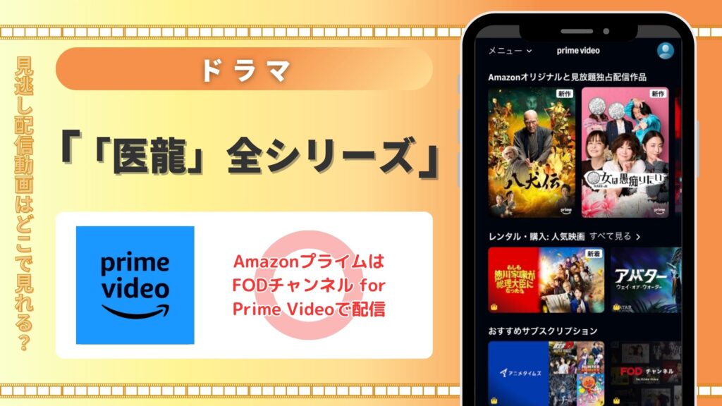 Amazonプライム(アマプラ)でドラマ「医龍」シリーズの配信ある?