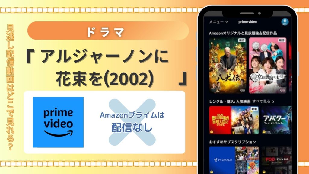 Amazonプライム(アマプラ)でドラマ「アルジャーノンに花束を(主演 ユースケ・サンタマリア)」(2002)の配信ある?