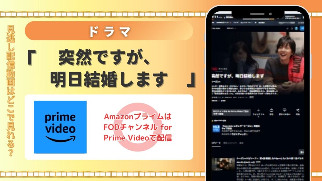 ドラマ「突然ですが、明日結婚します」はAmazonプライムビデオで動画配信はある?