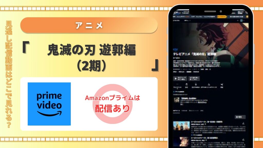 アニメ「鬼滅の刃 遊郭編（2期）」Amazonプライムビデオ
