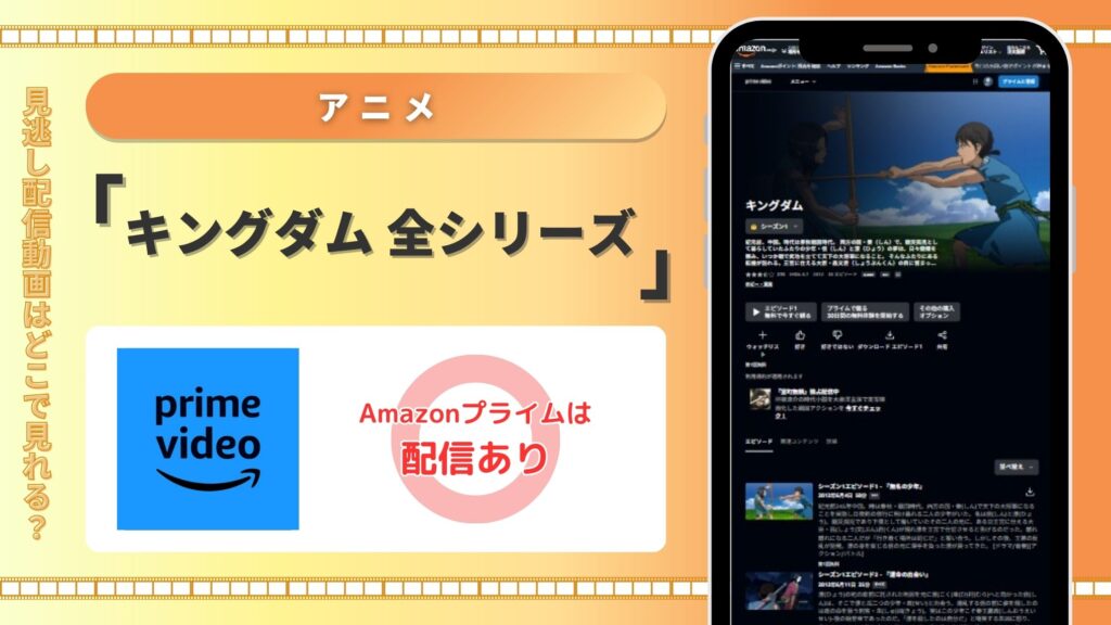 アニメキングダム全シリーズ配信Amazonプライム無料視聴