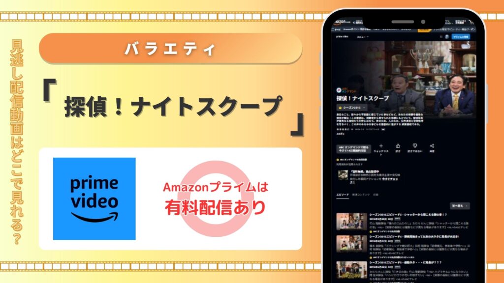 探偵ナイトスクープ配信amazonプライムビデオ