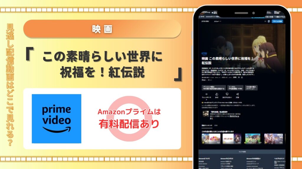 映画「この素晴らしい世界に祝福を!紅伝説」配信amazonprime無料視聴