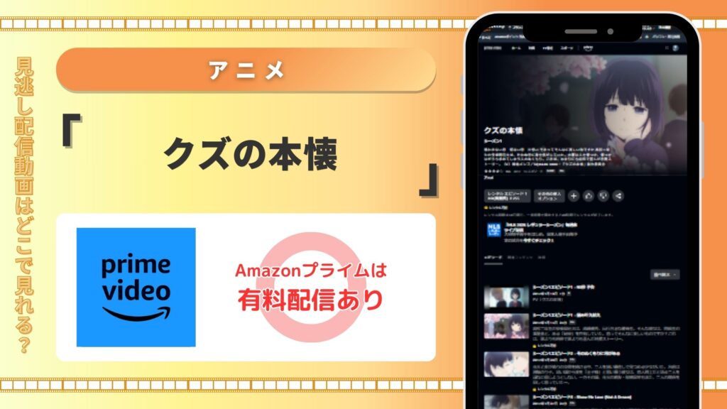 Amazonプライムビデオ(アマプラ) クズの本懐
