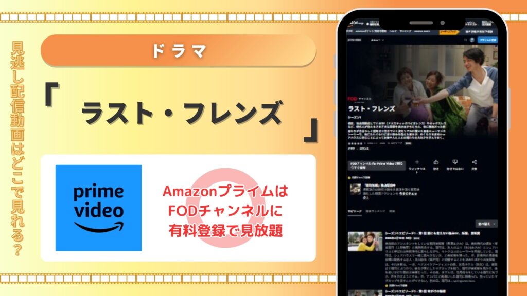 ドラマ「ラストフレンズ」はAmazonプライムで有料登録をすれば見放題視聴できる