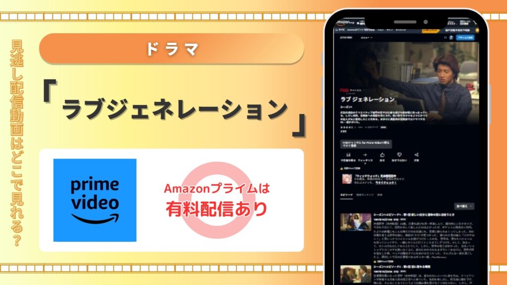 ドラマラブジェネレーション配信amazonprime無料視聴