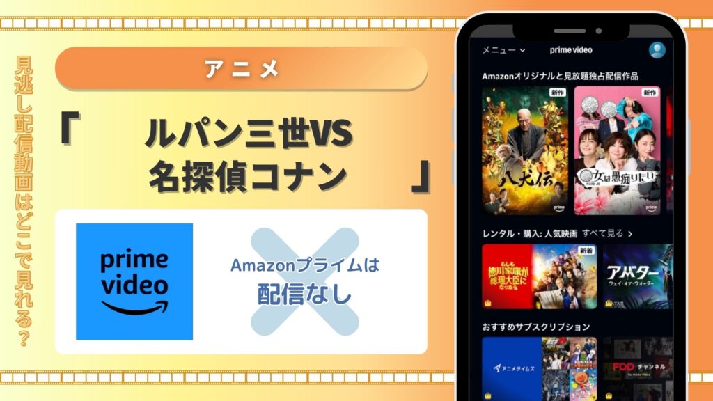 アニメ「ルパン三世VS名探偵コナン」配信amazonprime無料視聴