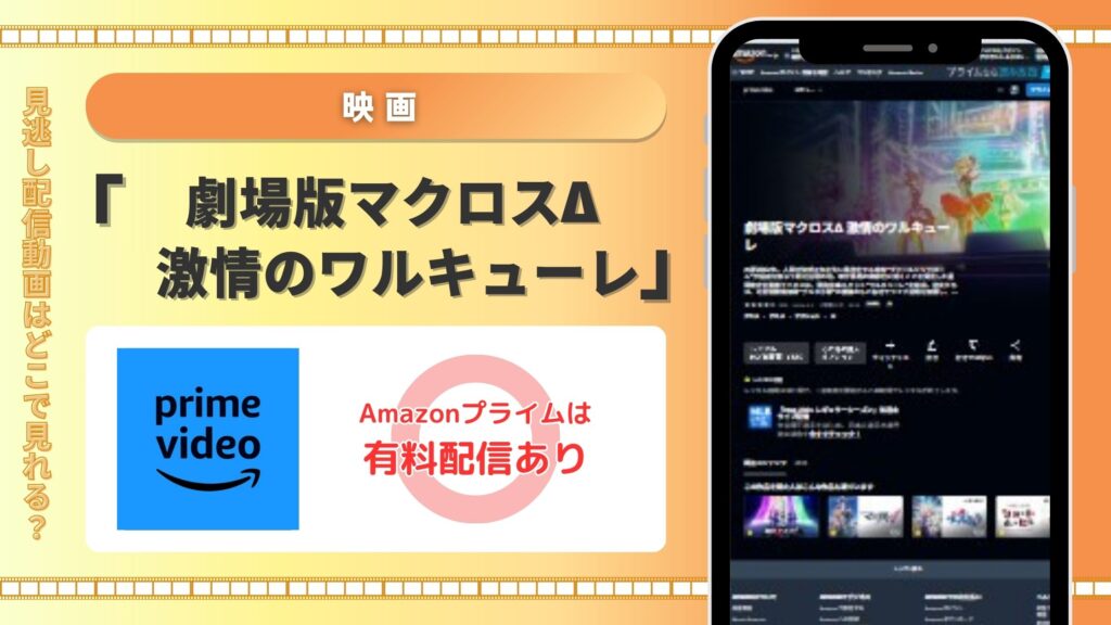 映画「劇場版マクロスΔ 激情のワルキューレ」Amazonプライムビデオ