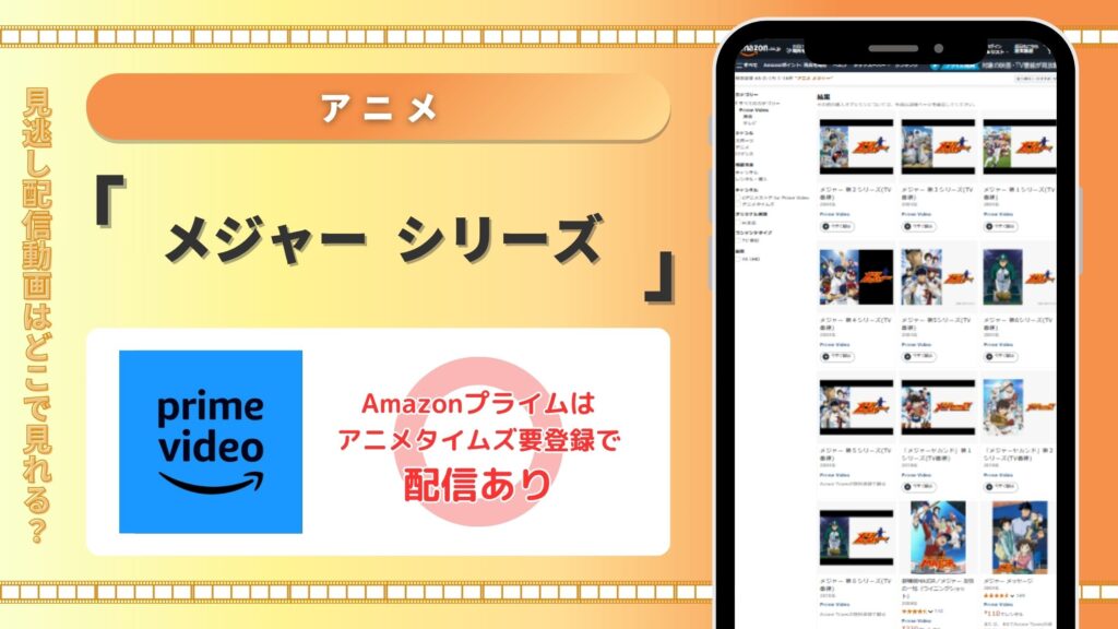 メジャーシリーズ配信amazonプライムビデオ
