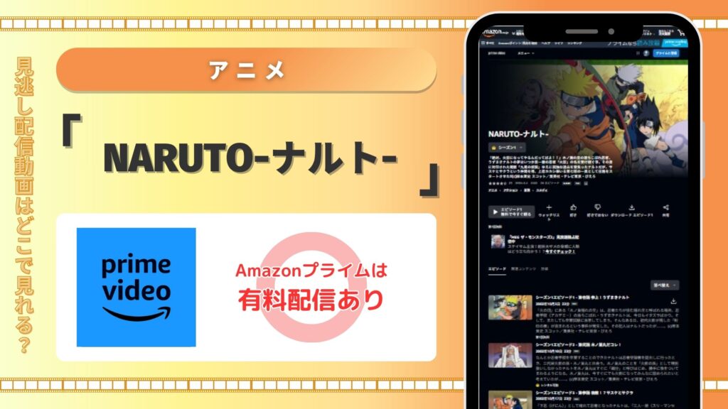 アニメNARUTOナルト配信Amazonプライム無料視聴