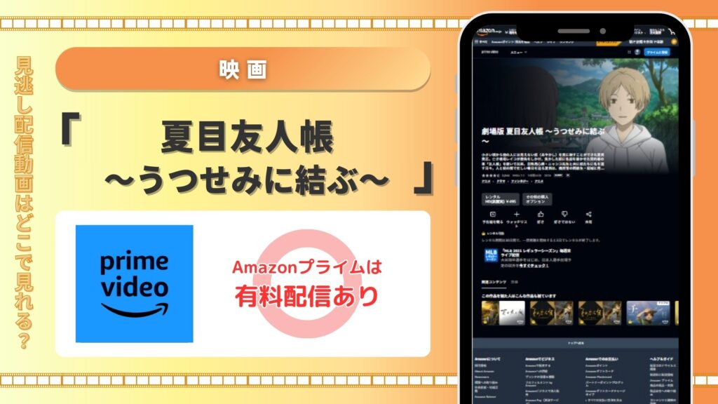 劇場版夏目友人帳うつせみに結ぶ配信Amazonプライム無料視聴