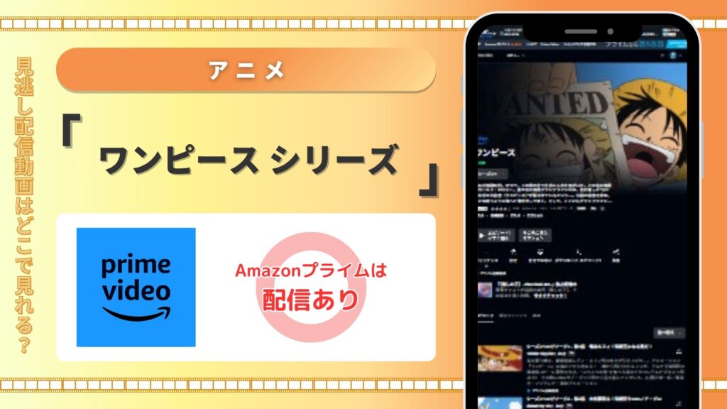 アニメ「ワンピース」シリーズ Amazonプライムビデオ