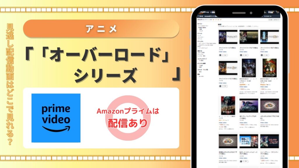 Amazonプライムビデオ(アマプラ) オーバーロードシリーズ