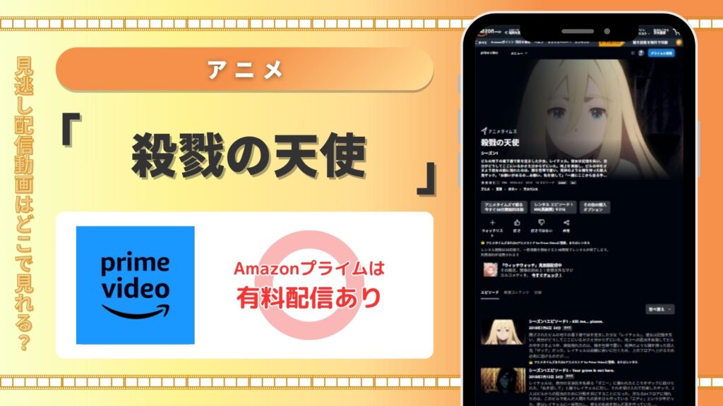 殺戮の天使配信amazonプライムビデオ