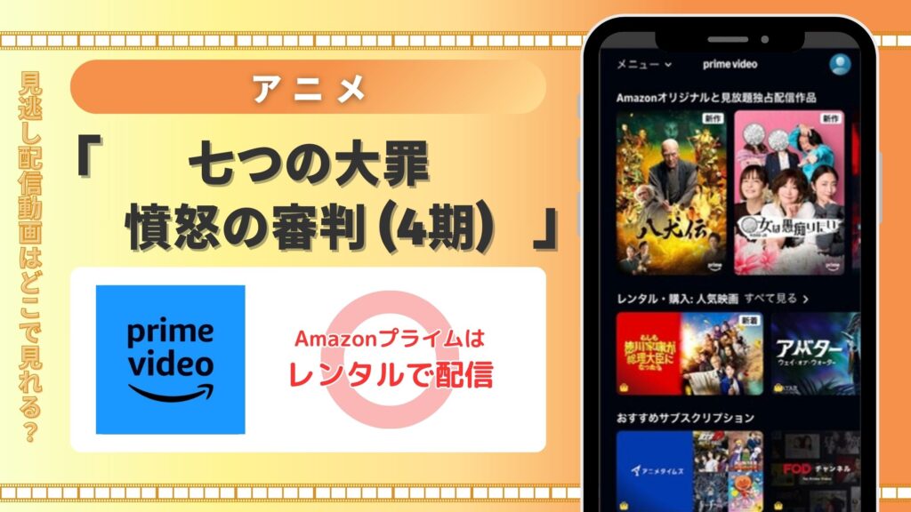 【30日間無料】Amazonプライム(アマゾンプライム)でアニメ「七つの大罪 憤怒の審判(4期)」の配信はある?