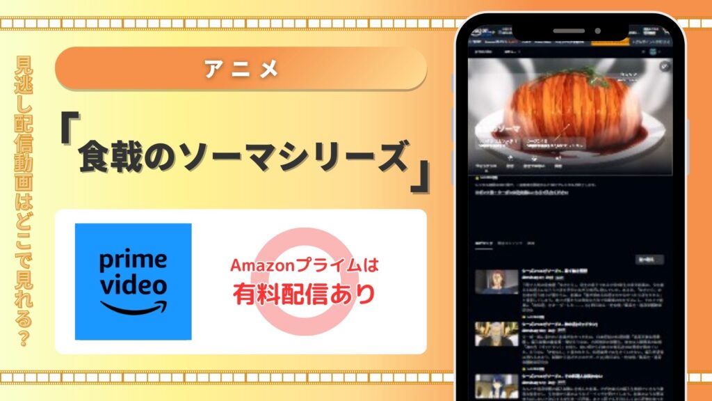 アニメ「食戟のソーマ」シリーズ Amazonプライムビデオ