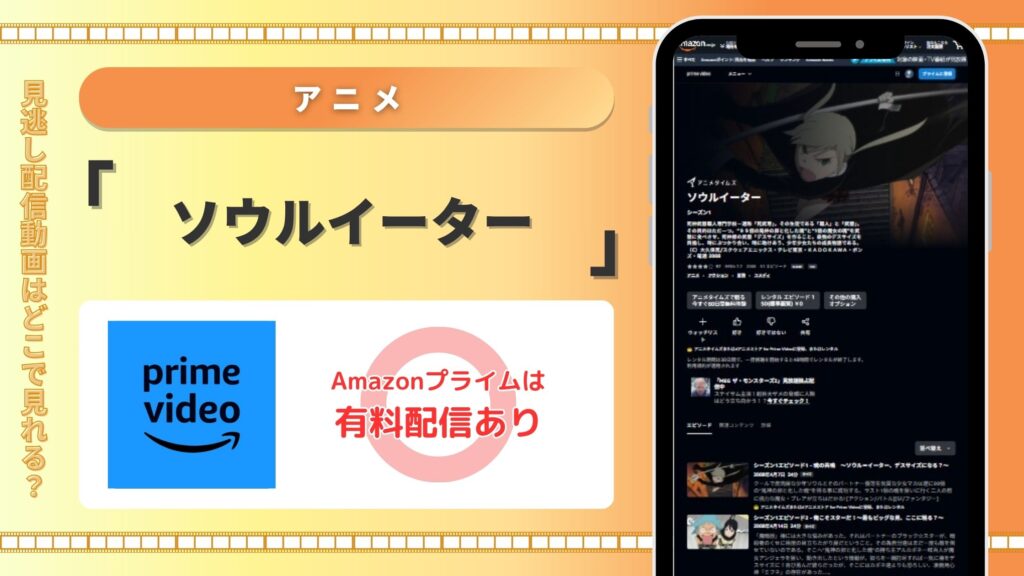 アニメソウルイーター配信Amazonプライム無料視聴