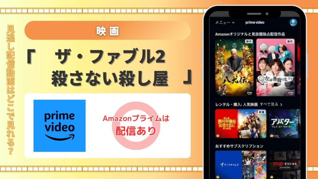 【30日間無料体験】Amazonプライム(アマプラ)で映画「ザ・ファブル2 殺さない殺し屋」をフル視聴!