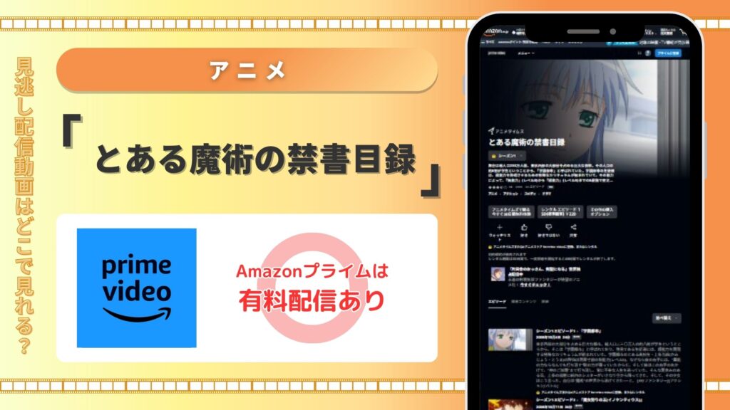 アニメとある魔術の禁書目録配信Amazonプライム無料視聴