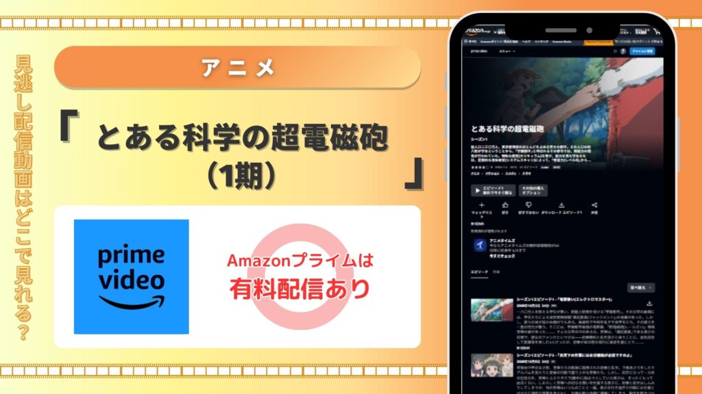 アニメとある科学の超電磁砲配信Amazonプライム無料視聴