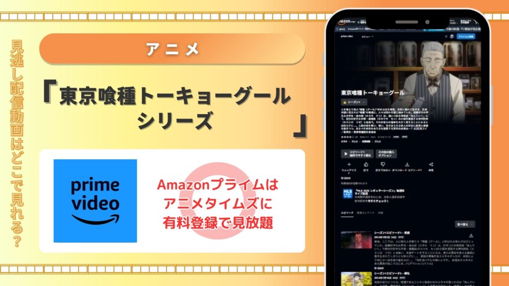 東京喰種トーキョーグールシリーズ配信amazonプライムビデオ