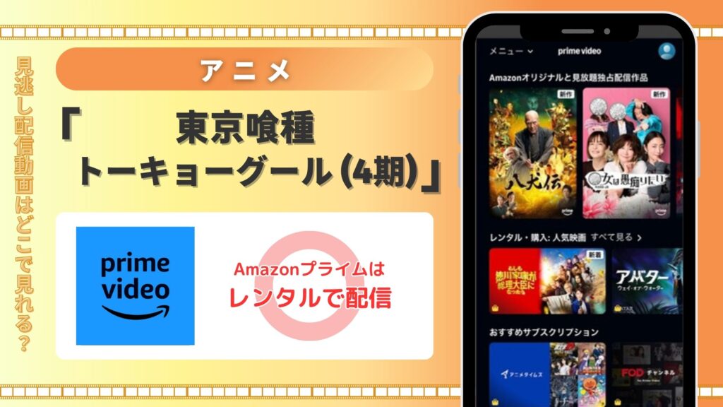 アニメ「東京喰種トーキョーグール(4期)」はAmazonプライムビデオ(アマプラ)で全話配信中