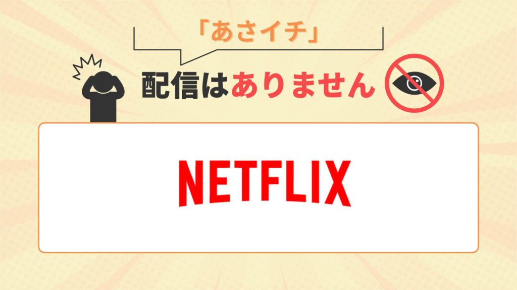 「あさイチ」はNetflix(ネットフリックス)で動画配信はなし