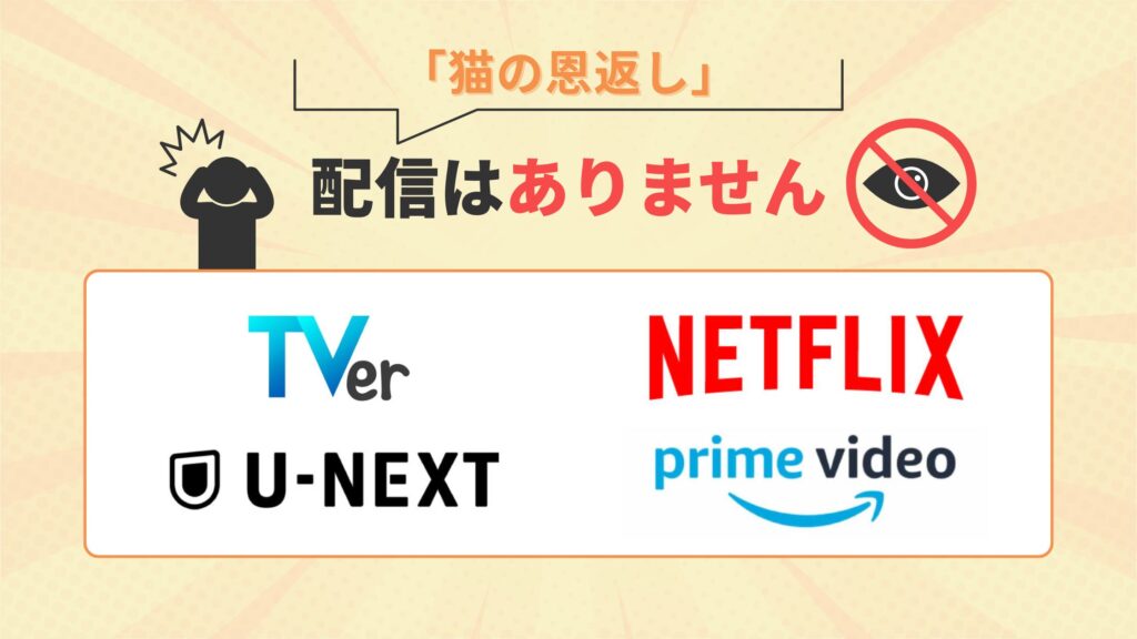 ジブリ映画猫の恩返しはU-NEXT・Amazonプライム・Netflix・TVerで配信なし