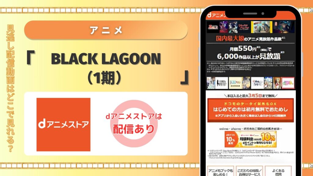 アニメ「BLACK LAGOON(1期)」はdアニメストア全話無料視聴でき