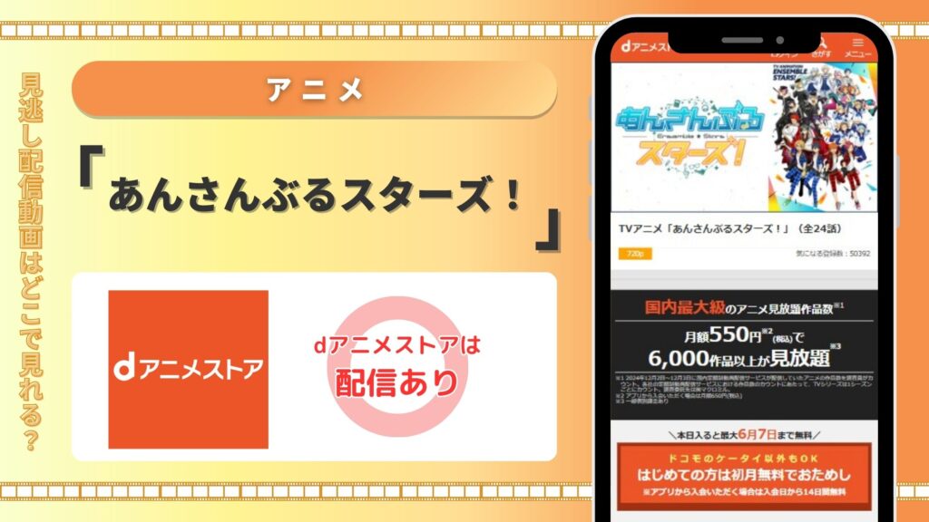 あんさんぶるスターズ配信dアニメストア