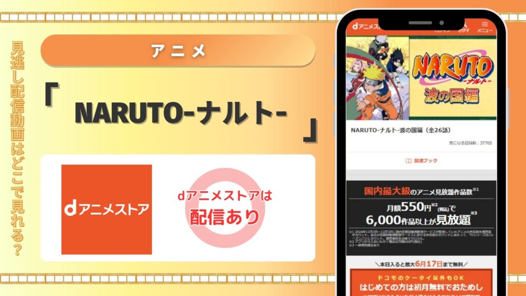アニメNARUTOナルト配信dアニメストア無料視聴