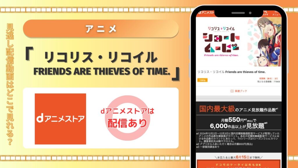 dアニメ アニメ リコリス・リコイル Friends are thieves of time. 無料視聴