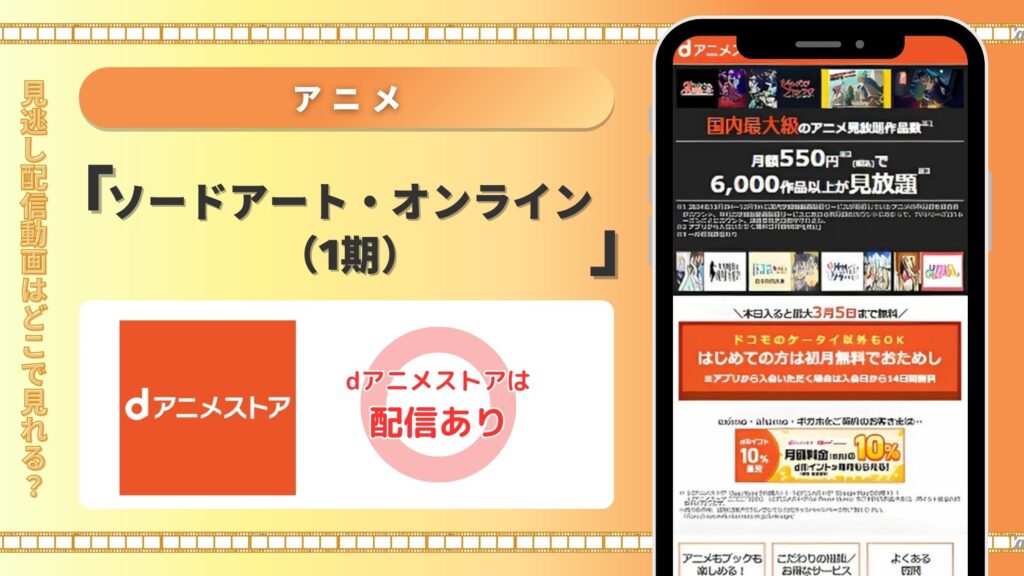 アニメ「ソードアート・オンライン(1期)」はdアニメストアで全話無料視聴できる