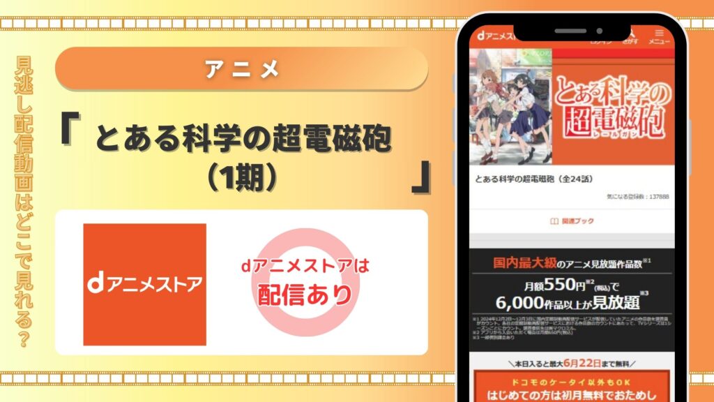 アニメとある科学の超電磁砲配信dアニメストア無料視聴