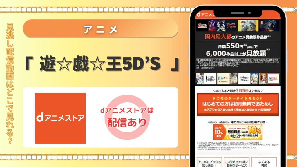 アニメ「遊☆戯☆王5D's」はdアニメストアで全話無料視聴できる