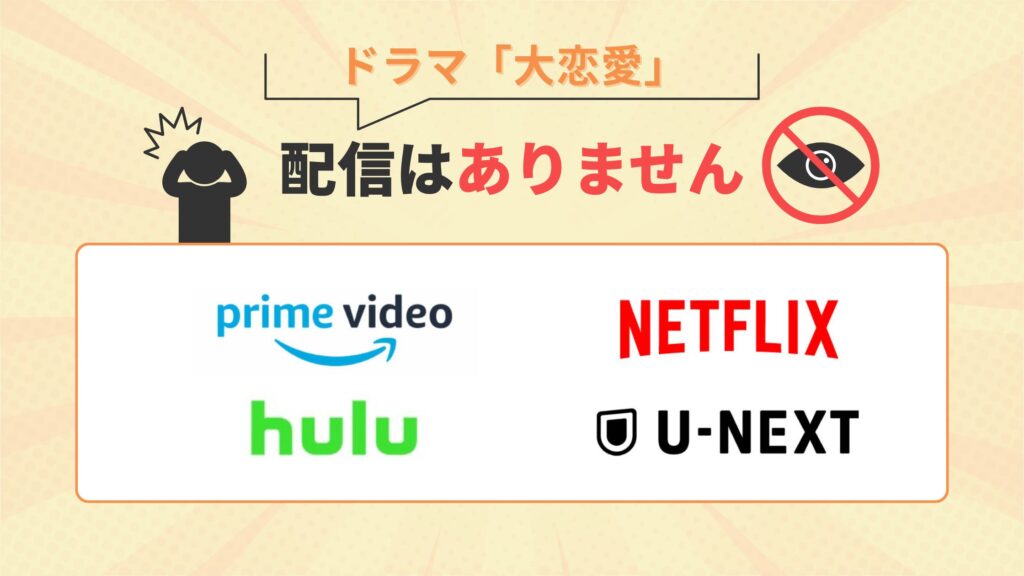 ドラマ「大恋愛~僕を忘れる君と」はAmazonプライム・Netflix・Hulu・U-NEXTで配信なし