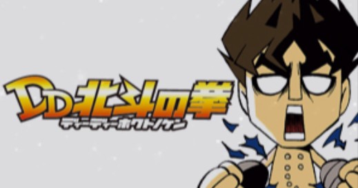 DD北斗の拳公式