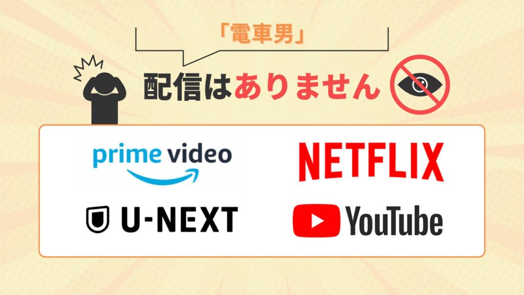 ドラマ「電車男」はAmazonプライムビデオ・Netflix・U-NEXT・Youtubeで配信なし