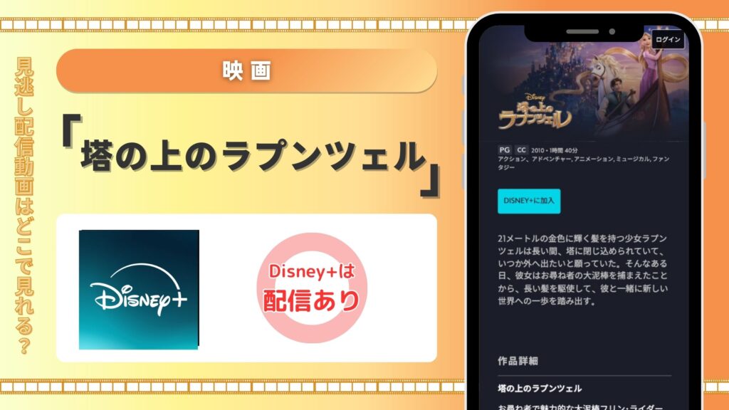 ディズニープラス 映画 塔の上のラプンツェル 見放題