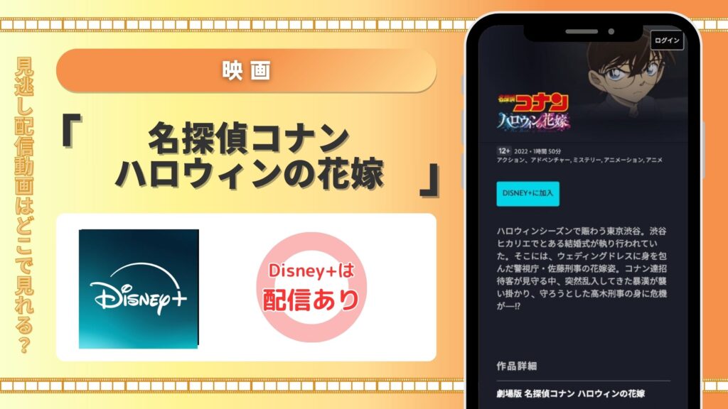 ディズニープラス 映画 名探偵コナン ハロウィンの花 見放題
