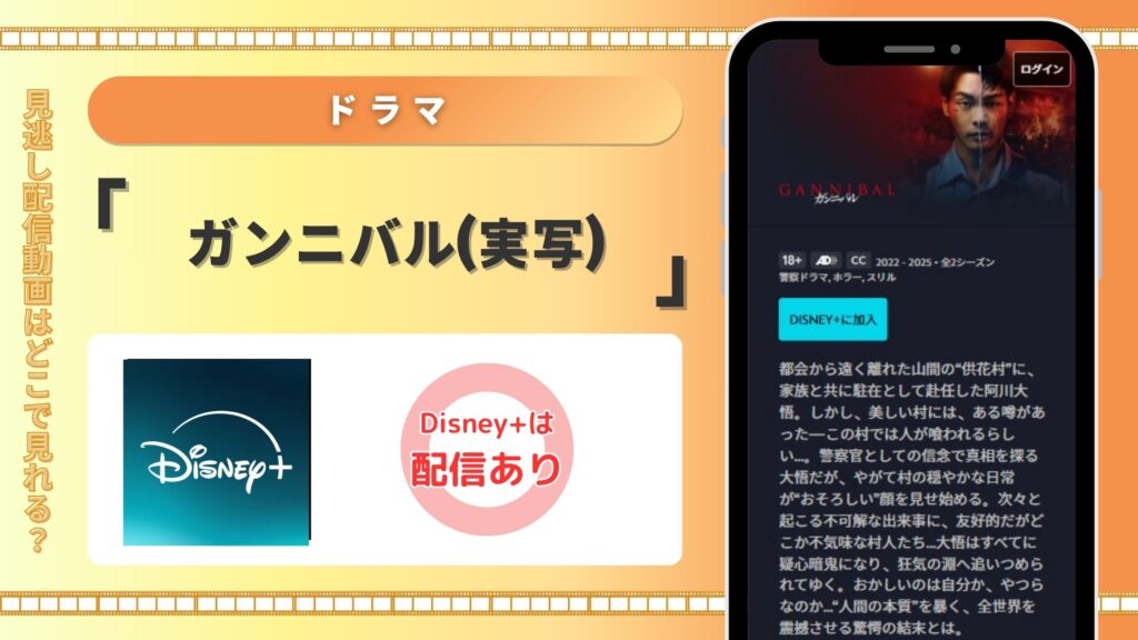 ドラマガンニバル(実写)配信ディズニープラス無料視聴