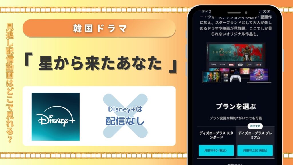 韓国ドラマ「星から来たあなた」はディズニープラスで動画配信はある?