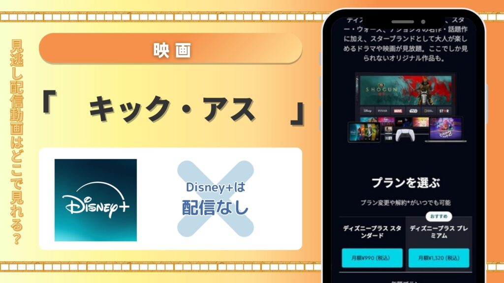 ディズニープラスで映画「キック・アス」の配信はある?