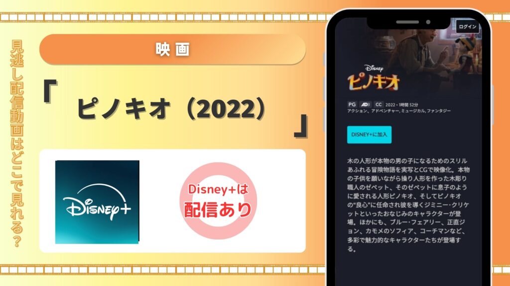 ディズニープラス 映画 ピノキオ 見放題
