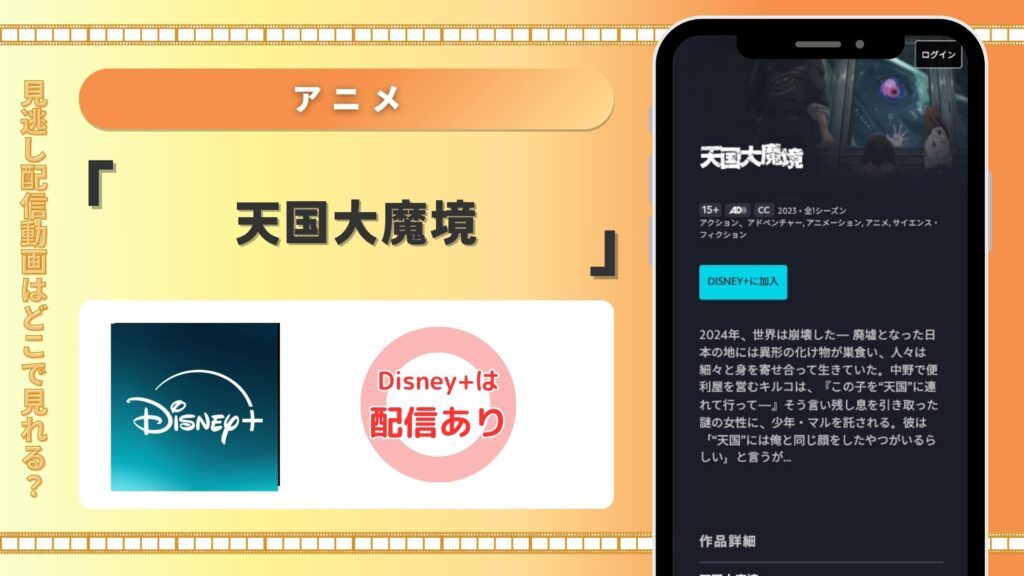 ディズニープラス アニメ 天国大魔境 見放題