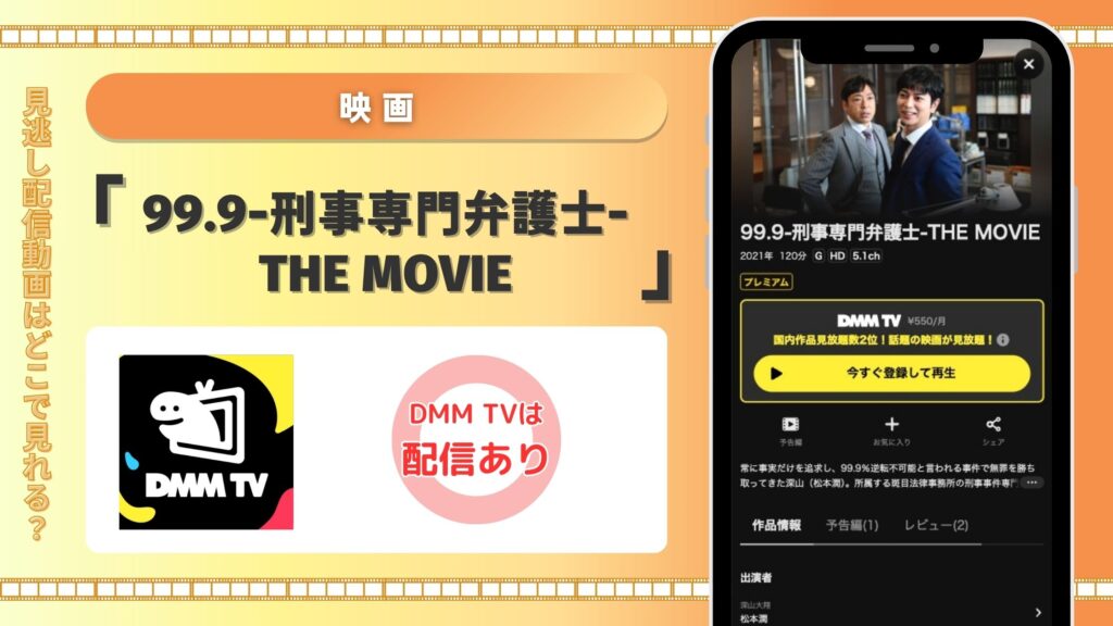 DMMTV 映画 99.9-刑事専門弁護士-THE MOVIE 配信 無料視聴