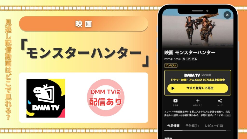DMMTV 映画 モンスターハンター 無料視聴