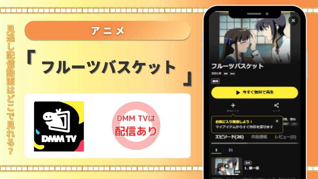 アニメフルーツバスケット‐配信‐DMMTV