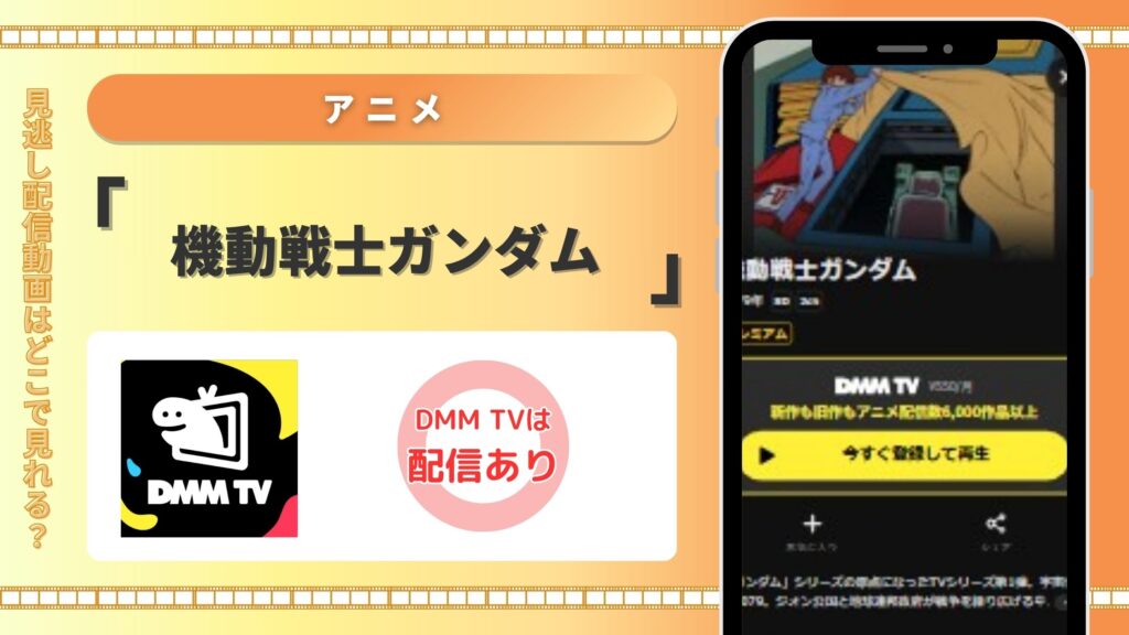 アニメ機動戦士ガンダム‐DMMTV